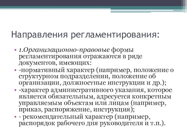 Направления регламентирования: 1.Организационно-правовые формы регламентирования отражаются в ряде документов, имеющих: -нормативный