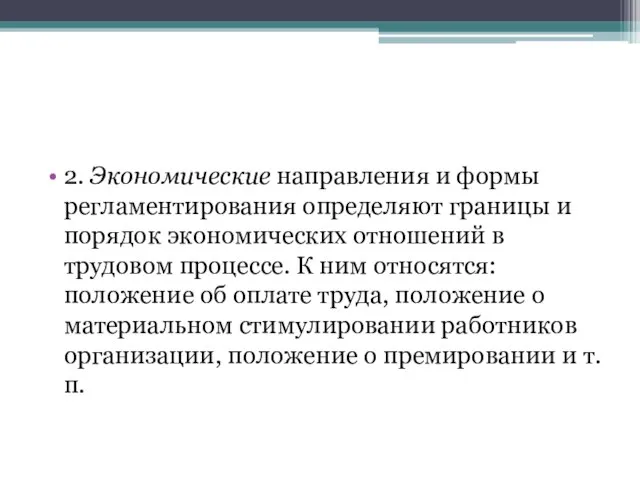 2. Экономические направления и формы регламентирования определяют границы и порядок экономических