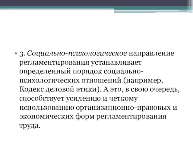 3. Социально-психологическое направление регламентирования устанавливает определенный порядок социально-психологических отношений (например, Кодекс