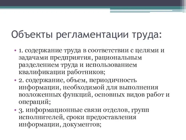 Объекты регламентации труда: 1. содержание труда в соответствии с целями и