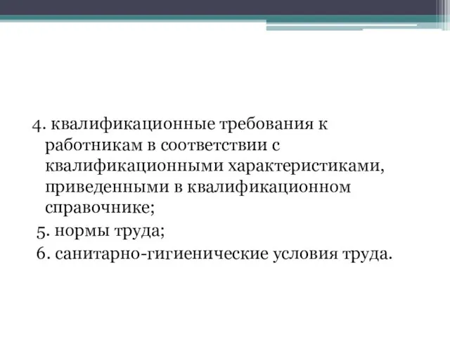 4. квалификационные требования к работникам в соответствии с квалификационными характеристиками, приведенными