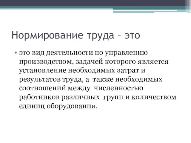 Нормирование труда – это это вид деятельности по управлению производством, задачей