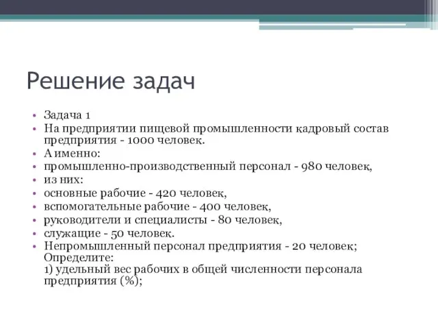 Решение задач Задача 1 На предприятии пищевой промышленности кадровый состав предприятия