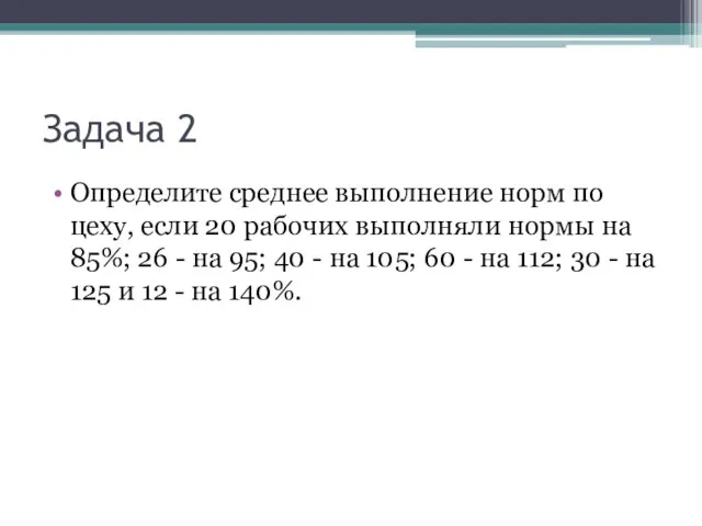 Задача 2 Определите среднее выполнение норм по цеху, если 20 рабочих