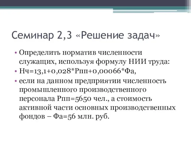 Семинар 2,3 «Решение задач» Определить норматив численности служащих, используя формулу НИИ