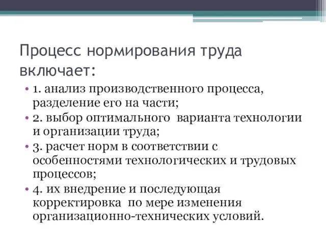 Процесс нормирования труда включает: 1. анализ производственного процесса, разделение его на