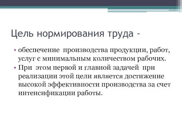 Цель нормирования труда - обеспечение производства продукции, работ, услуг с минимальным