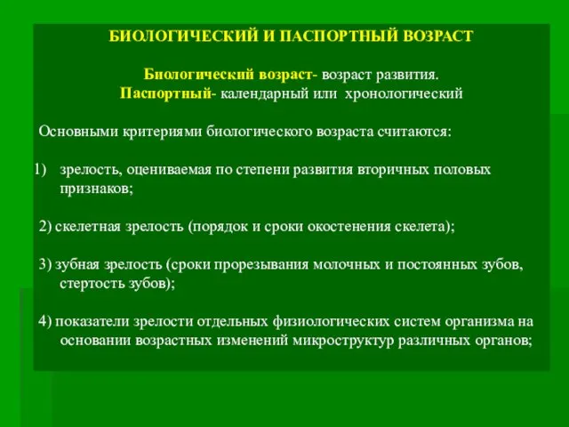 БИОЛОГИЧЕСКИЙ И ПАСПОРТНЫЙ ВОЗРАСТ Биологический возраст- возраст развития. Паспортный- календарный или