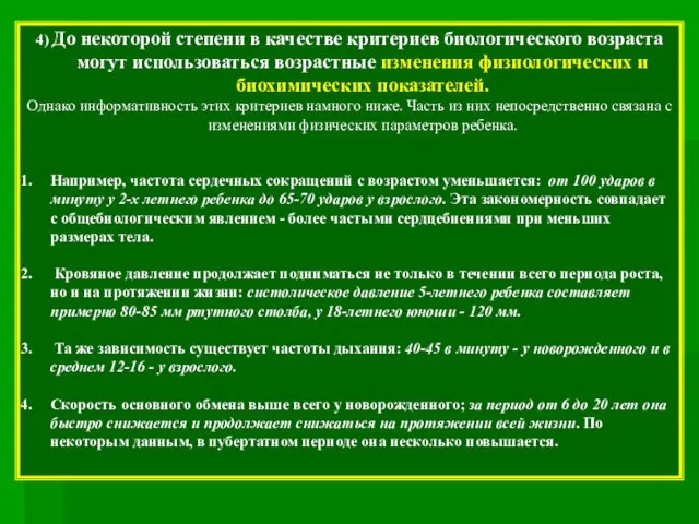 4) До некоторой степени в качестве критериев биологического возраста могут использоваться