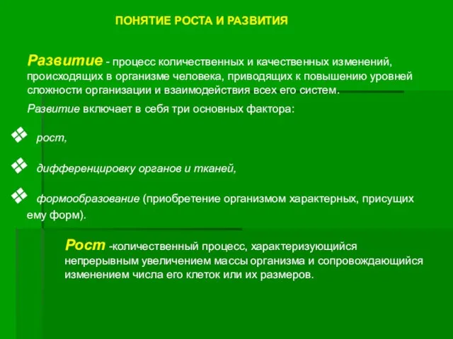 ПОНЯТИЕ РОСТА И РАЗВИТИЯ Развитие - процесс количественных и качественных изменений,