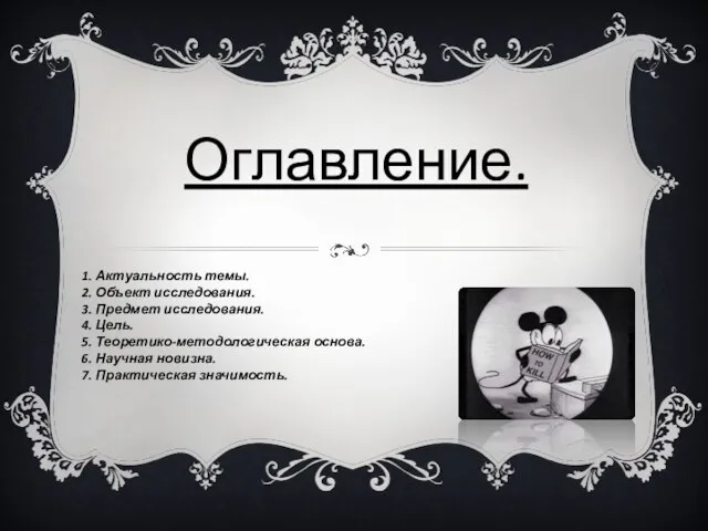 1. Актуальность темы. 2. Объект исследования. 3. Предмет исследования. 4. Цель.