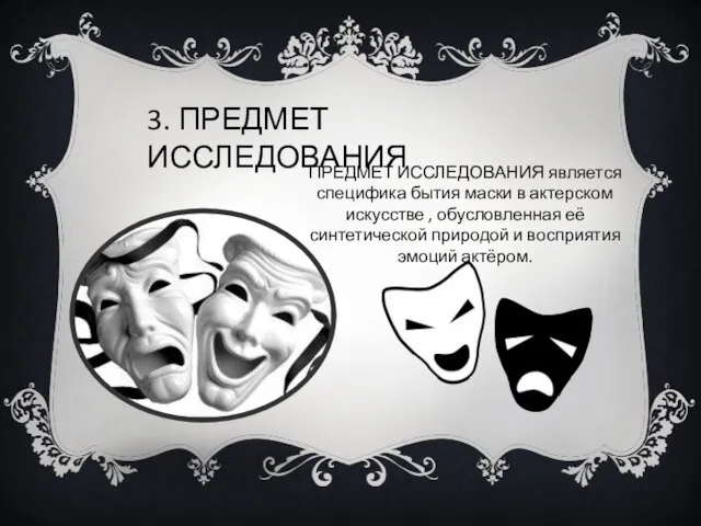 3. ПРЕДМЕТ ИССЛЕДОВАНИЯ ПРЕДМЕТ ИССЛЕДОВАНИЯ является специфика бытия маски в актерском