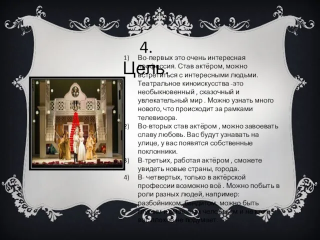 4. Цель. Во-первых это очень интересная профессия. Став актёром, можно встретиться