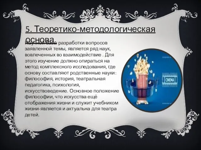 5. Теоретико-методологическая основа. Научной базы разработки вопросов заявленной темы, является ряд