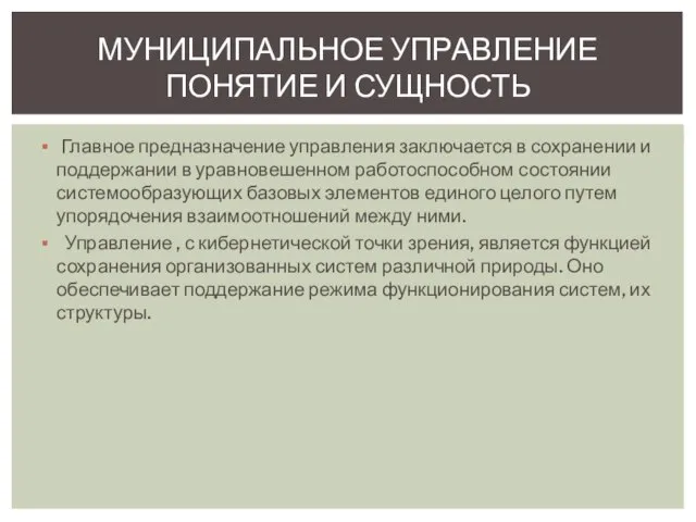 Главное предназначение управления заключается в сохранении и поддержании в уравновешенном работоспособном