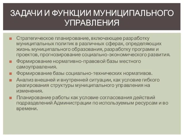 Стратегическое планирование, включающее разработку муниципальных политик в различных сферах, определяющих жизнь