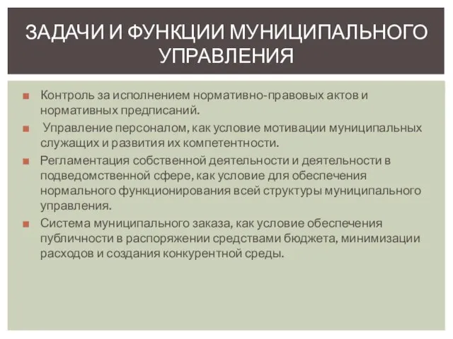 Контроль за исполнением нормативно-правовых актов и нормативных предписаний. Управление персоналом, как