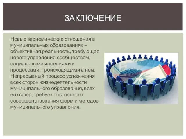 Новые экономические отношения в муниципальных образованиях – объективная реальность, требующая нового