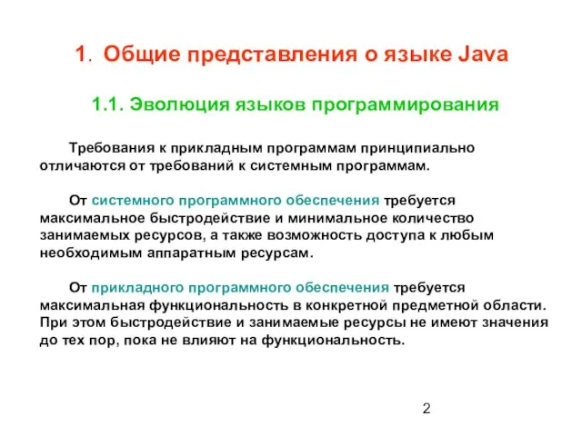 1. Общие представления о языке Java 1.1. Эволюция языков программирования Требования