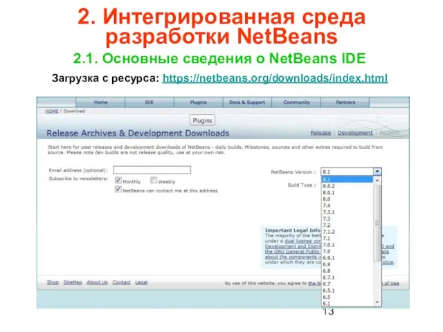 2. Интегрированная среда разработки NetBeans 2.1. Основные сведения о NetBeans IDE Загрузка с ресурса: https://netbeans.org/downloads/index.html