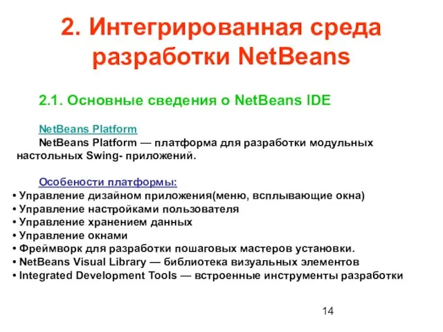 2. Интегрированная среда разработки NetBeans 2.1. Основные сведения о NetBeans IDE