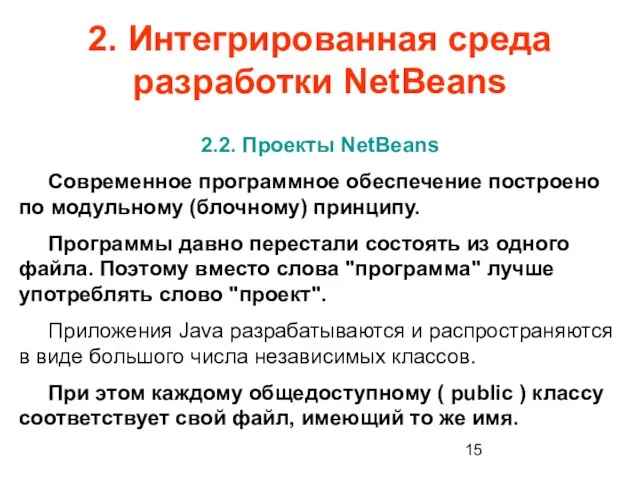 2. Интегрированная среда разработки NetBeans 2.2. Проекты NetBeans Современное программное обеспечение