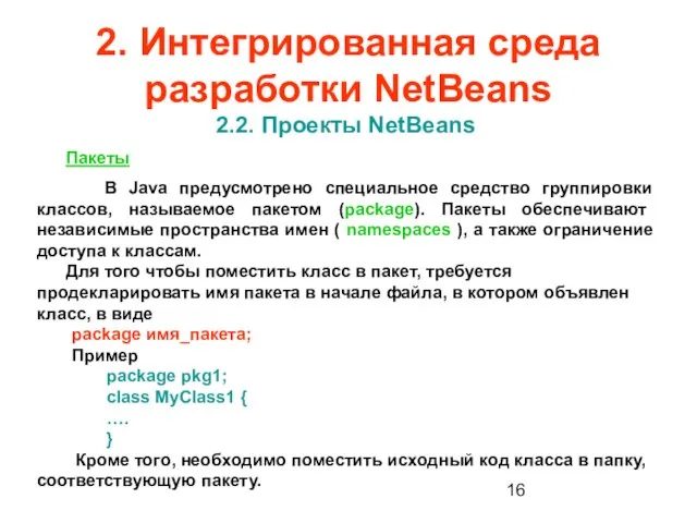 2. Интегрированная среда разработки NetBeans 2.2. Проекты NetBeans Пакеты В Java