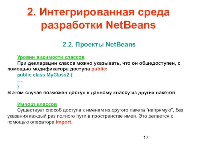 2. Интегрированная среда разработки NetBeans 2.2. Проекты NetBeans Уровни видимости классов