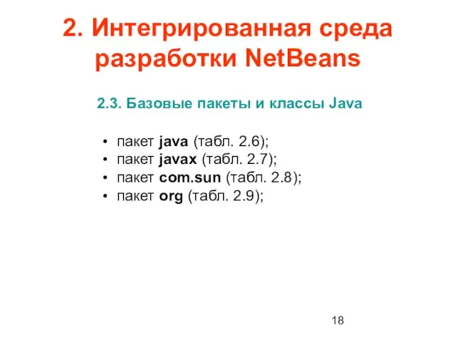 2. Интегрированная среда разработки NetBeans 2.3. Базовые пакеты и классы Java