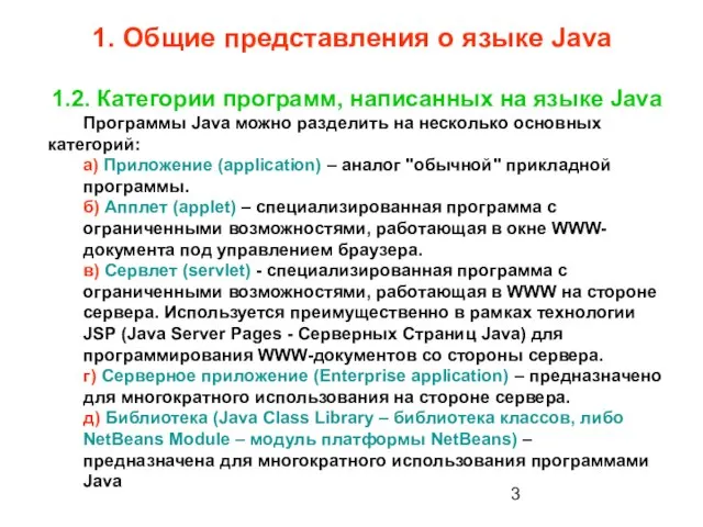 1. Общие представления о языке Java 1.2. Категории программ, написанных на