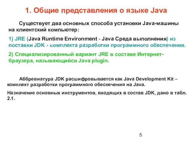 1. Общие представления о языке Java Существует два основных способа установки