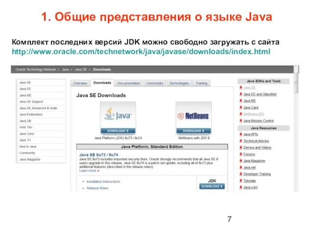 1. Общие представления о языке Java Комплект последних версий JDK можно свободно загружать с сайта http://www.oracle.com/technetwork/java/javase/downloads/index.html