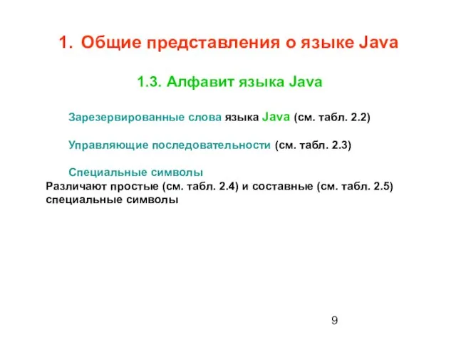 1. Общие представления о языке Java 1.3. Алфавит языка Java Зарезервированные