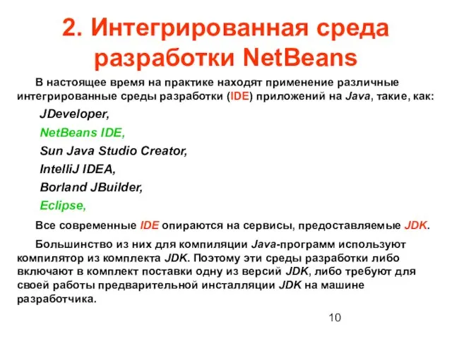 2. Интегрированная среда разработки NetBeans В настоящее время на практике находят
