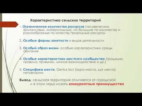 Характеристика сельских территорий 1. Ограниченное количество ресурсов (человеческих, финансовых, материальных), но