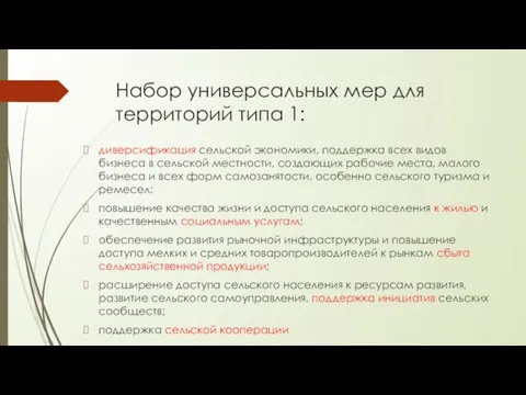 Набор универсальных мер для территорий типа 1: диверсификация сельской экономики, поддержка