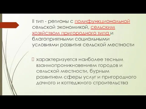 II тип - регионы с полифункциональной сельской экономикой, сельским хозяйством пригородного