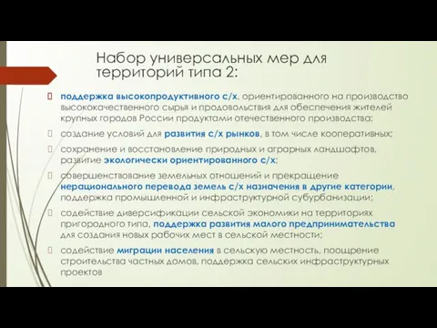 Набор универсальных мер для территорий типа 2: поддержка высокопродуктивного с/х, ориентированного