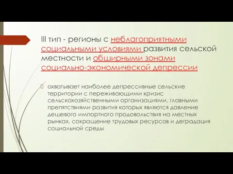 III тип - регионы с неблагоприятными социальными условиями развития сельской местности