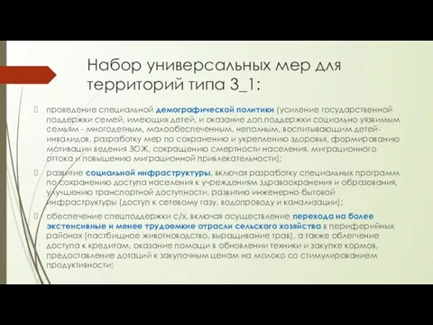 Набор универсальных мер для территорий типа 3_1: проведение специальной демографической политики