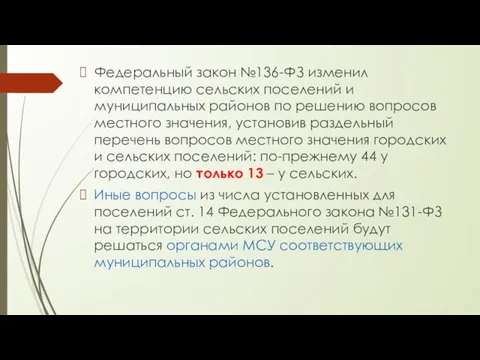 Федеральный закон №136-ФЗ изменил компетенцию сельских поселений и муниципальных районов по