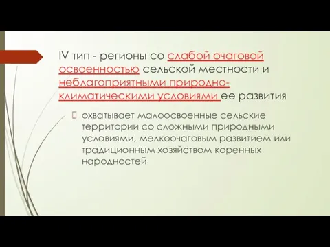 IV тип - регионы со слабой очаговой освоенностью сельской местности и