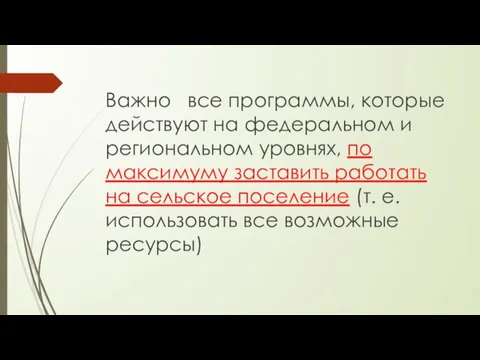 Важно все программы, которые действуют на федеральном и региональном уровнях, по