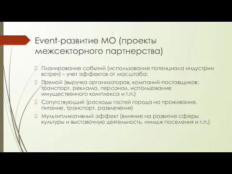 Event-развитие МО (проекты межсекторного партнерства) Планирование событий (использование потенциала индустрии встреч)