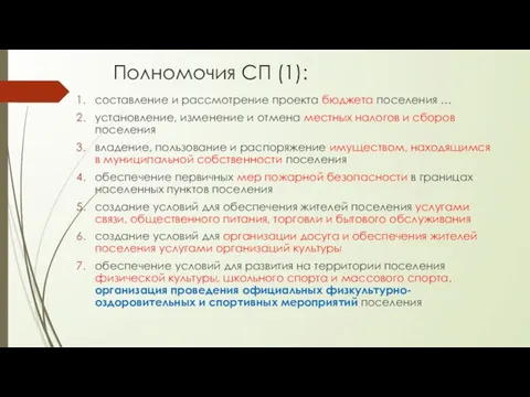 Полномочия СП (1): составление и рассмотрение проекта бюджета поселения … установление,