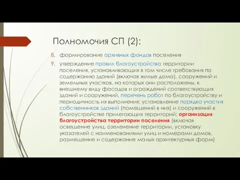 Полномочия СП (2): формирование архивных фондов поселения утверждение правил благоустройства территории