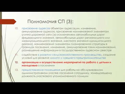 Полномочия СП (3): присвоение адресов объектам адресации, изменение, аннулирование адресов, присвоение