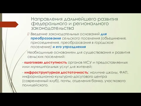 Направления дальнейшего развития федерального и регионального законодательства Введение законодательных оснований для