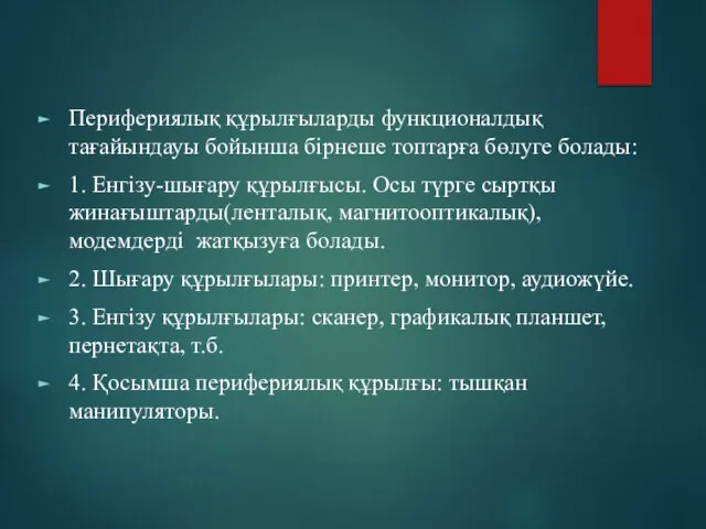 Перифериялық құрылғыларды функционалдық тағайындауы бойынша бірнеше топтарға бөлуге болады: 1. Енгізу-шығару