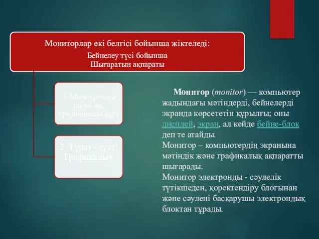 Монитор (monіtor) — компьютер жадындағы мәтіндерді, бейнелерді экранда көрсететін құрылғы; оны